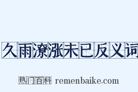 久雨潦涨未已反义词是什么意思的图片
